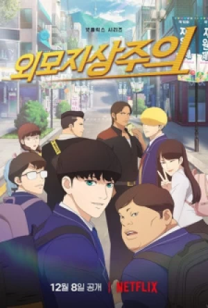 Oemojisangjuui - Lookism