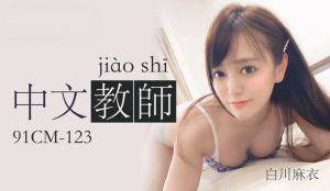 91CM123 – Nữ giáo viên dạy tiếng Hoa thích đánh vần
